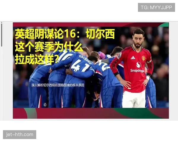 切尔西年轻球员依赖问题:对赛季稳定性与竞争格局的影响分析 切尔西年轻球员依赖问题:对赛季稳定性与竞争格局的影响分析