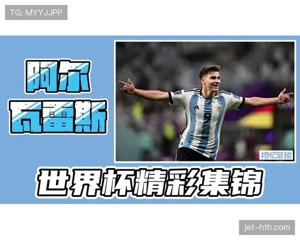 阿尔瓦雷斯世界杯助攻数据预测